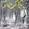 「真犯人の遺体が欲しければ見つけてみろ。さあ、遺体捜しの始まりだ」…。下村敦史さんの「コープス・ハント」を読む。