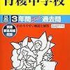 青稜中学校では、小学５年生６年生を対象に11/18(土)に体験入学を開催するそうです！