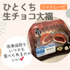 いつでも食べられて便利な「冷凍生チョコ大福」