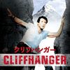 映画「クリフハンガー」