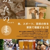 2024年11月4日 船橋高根台で人と人をつなぐ秋のイベント ふたのま開催　反省点からの学びメモ