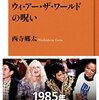 アフリカの飢餓に苦しむ人々のために立ち上がったアメリカを代表するアーティストたち。だがそれは、呪いの序章だった！？－西寺郷太「ウィー・アー・ザ・ワールドの呪い」