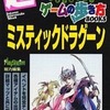 今ミスティックドラグーン　ゲームの歩き方という攻略本にとんでもないことが起こっている？