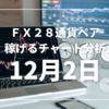 【FX】稼げるチャート分析 12月2日