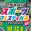 『さがみはらスポーツフェスティバル２０２６』10/12 開催(2026/10/7)