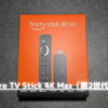 40%オフのFire TV Stick 4K Max（第2世代）を購入。税込5,980円。