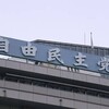 「自民党とカネ」と「広島国際映画祭とテレビの連続ドラマ」