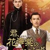 『君、花海棠の紅にあらず』	恵楷棟 温徳光