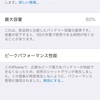 iPhone のバッテリー最大容量が80%になった話