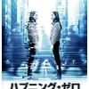 映画感想：「ハプニング・ゼロ ～人間消失～」