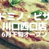 【川口】「ドミノ･ピザ 川口西口店」が6月下旬オープン！