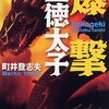 何ということだ。あいつは何をしてくれたんだ……厩戸皇子。ー『爆撃　聖徳太子』ー