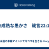 未成熟な愚かさ　箴言22:15