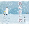 【それぞれの家庭のそれぞれの問題】森浩美『家族の言い訳』