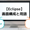 【Eclipse】画面構成と用語