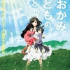 細田守監督の新作『おおかみこどもの雨と雪』キタコレ