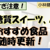 【随時更新！】低糖質スイーツ、パン、おすすめ食品、無添加調味料