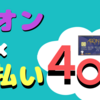 【イオンカード】×【ｄ払い】　最大４０％還元の組み合わせ　再び