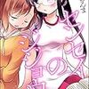 「センセイのジジョウ」2巻(Kindle版)