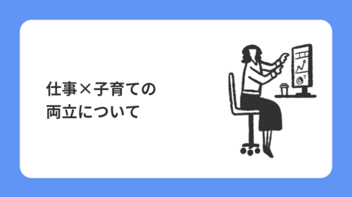 仕事×子育ての両立について