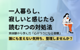 社会人の孤独感に効く！ひとり時間を楽しむセルフケアアイデア集【実践7選】