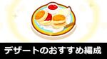  【無課金向け】デザートのおすすめ編成：まとめ【ポケモンスリープ】