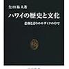 矢口祐人『ハワイの歴史と文化』