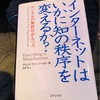 インターネットはいかに知の秩序を変えるか？ を読んだ感想