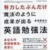 「努力したぶんだけ魔法のように成果が出る英語勉強法」