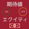 【資料集】エクイティと期待値（EV） 実践編