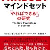 「マインドセット「やればできる! 」の研究」　2016