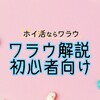 ワラウで始める！初心者も安心・高還元のポイ活完全ガイド