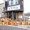 太陽の様に優しく熱い店主が作る情熱のトマトラーメン「麺や　空と大地」