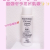 ビューティーモールの高浸透セラミド乳液を使ってみた★