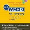 【関連書籍】大人のADHDワークブック　個人的超オススメ本