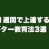 1週間で上達するギター教育法3選！
