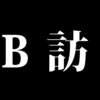 【就活生向け】OB訪問。意味ある質問、できてる？