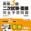 英検3級二次試験対策に最適な『7日でできる！完全予想問題』#書籍PR