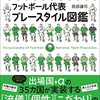 通勤電車で読む『フットボール代表プレースタイル図鑑』。