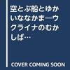 空とぶ船とゆかいななかまーウクライナのむかしばなし