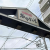 【第１回】谷中銀座から根津神社、そしてサウセンへ｜商店街巡りはじめました