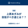 上原あずみが目指すべき道とは？？