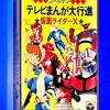 ゴールデン テレビまんが大行進　カセットテープ