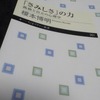 『「さみしさ」の力　──孤独と自立の心理学』　榎本博明