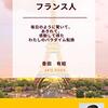 毎日のように驚いて、あきれて、感動して得た、私のパラダイム転機「なるほど、そう来る？フランス人」香田有絵