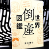 あなたの会社は大丈夫？『世界「倒産」図鑑』の要約と感想