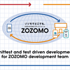ZOZOMO開発チームのユニットテスト戦略とテスト駆動開発