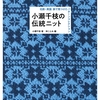 北欧の技術！小瀬千枝による伝統ニット作品を紹介した本