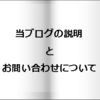 当ブログの説明とお問い合わせについて