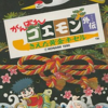 がんばれゴエモン外伝の中で　　どの作品が今安くお得に買えるのか？